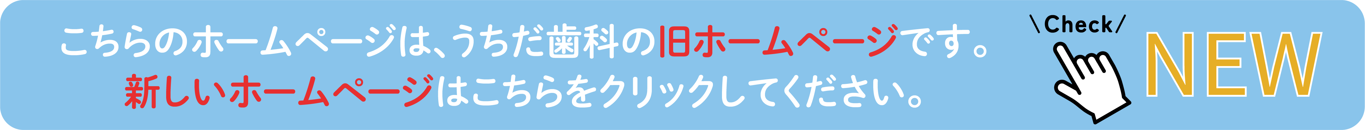 新しいホームページ