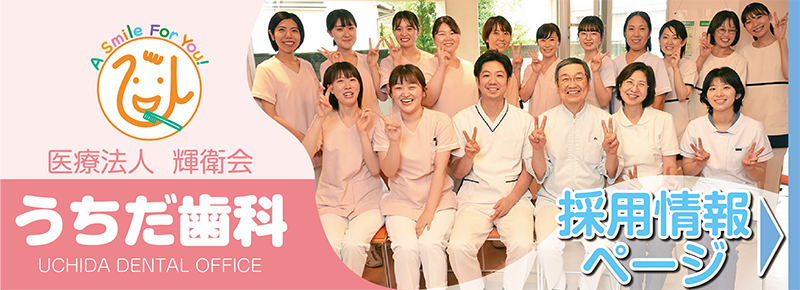 うちだ歯科の求人案内