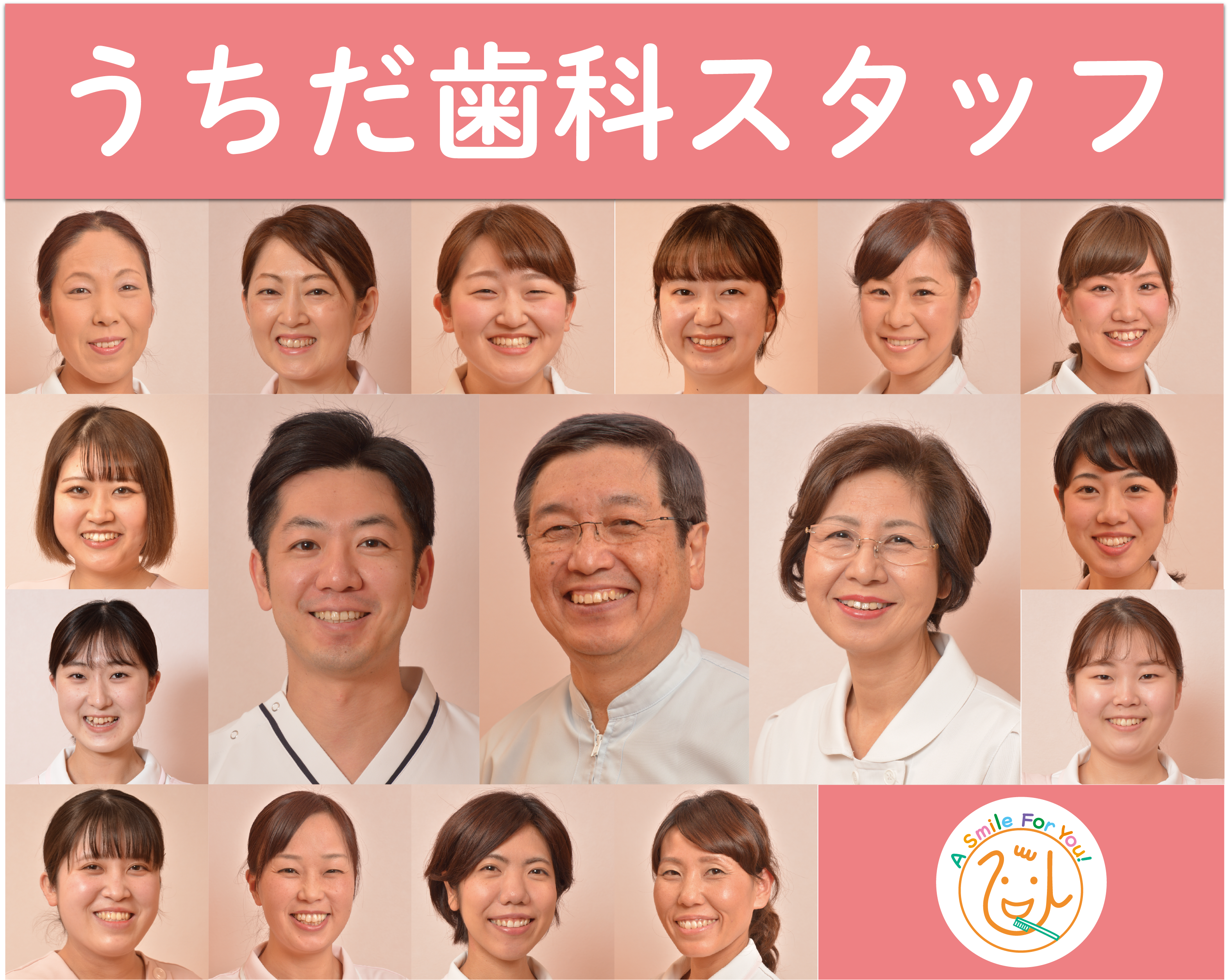 スタッフ紹介top,こんにちは！うちだ歯科です！