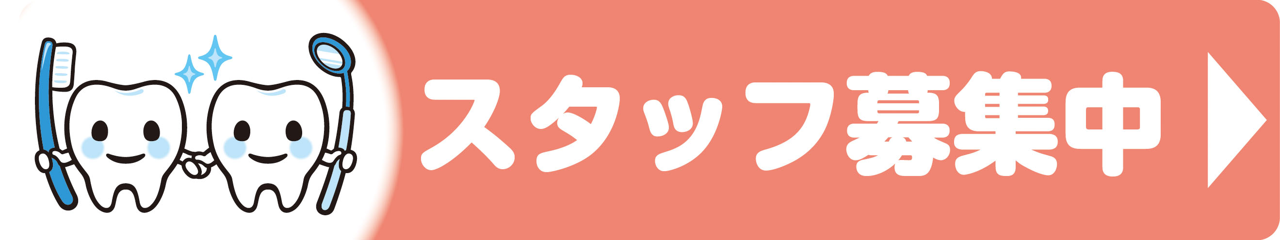 うちだ歯科スタッフ募集中！