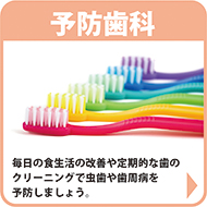 予防歯科