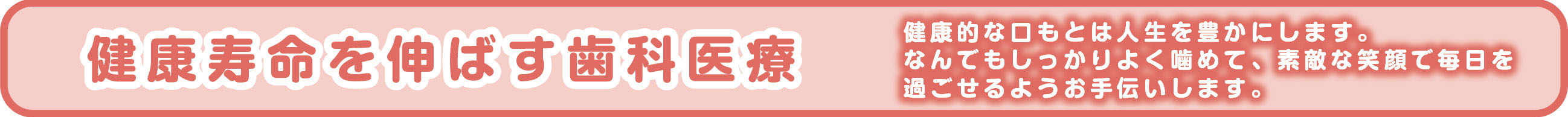 健康寿命を伸ばす歯科医療