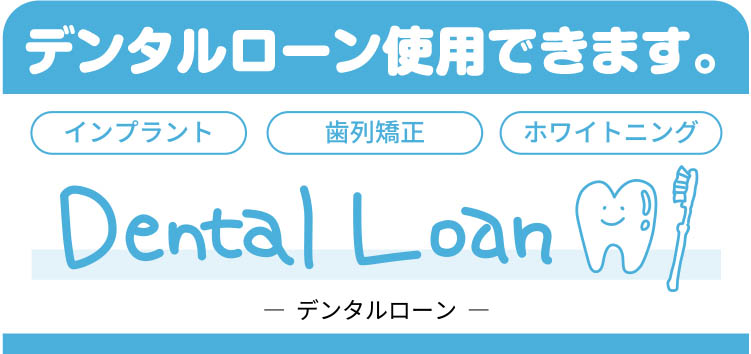 デンタルローン