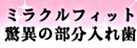 驚異の部分入れ歯『ミラクルフィット』
