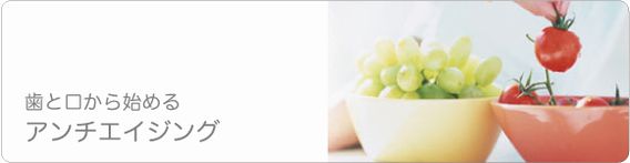 アンチエイジングのススメ