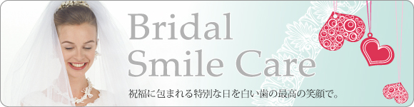 ブライダルデンタルエステ