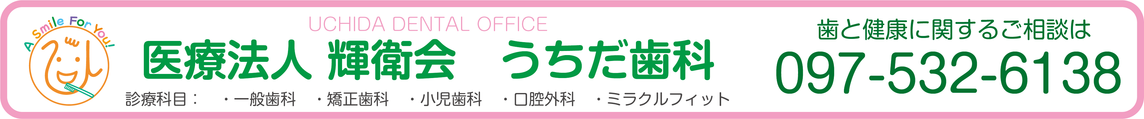 大分県大分市のうちだ歯科医院は抜かない削らない痛くない歯医者を目指しています！