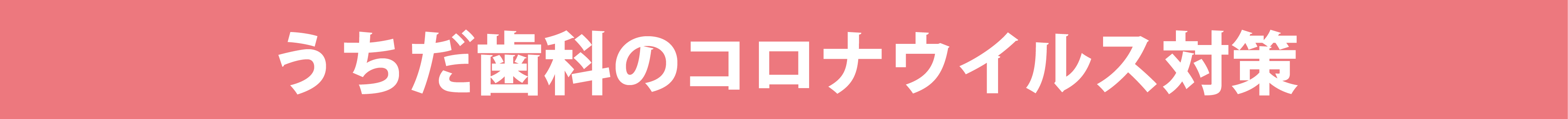 うちだ歯科のコロナウイルス対策オゾン除菌