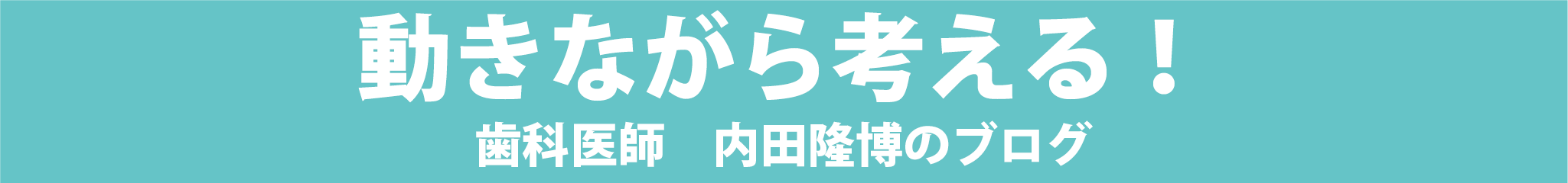 うちだ歯科のブログ